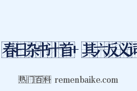 春日杂书十首+其六反义词是什么意思的图片